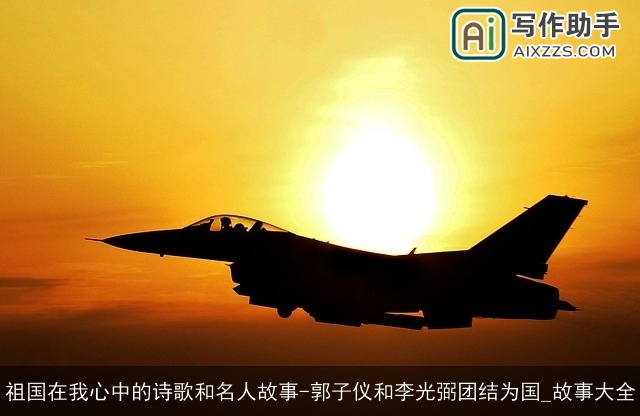 祖国在我心中的诗歌和名人故事-郭子仪和李光弼团结为国_故事大全