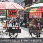 祖国在我心中的诗歌和名人故事-齐白石的爱国故事_故事大全