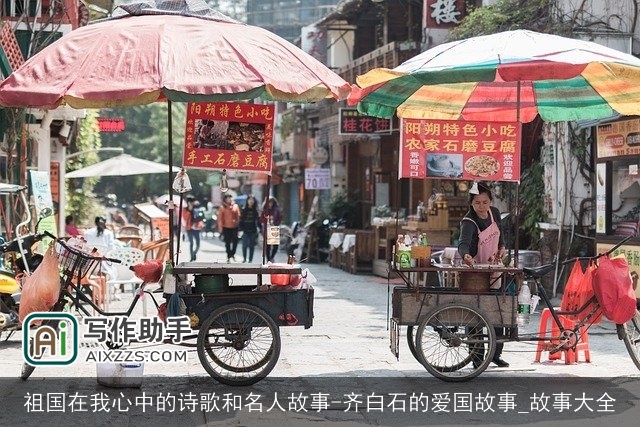 祖国在我心中的诗歌和名人故事-齐白石的爱国故事_故事大全