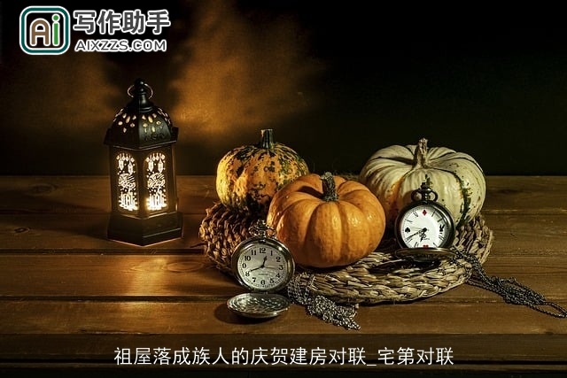 祖屋落成族人的庆贺建房对联_宅第对联