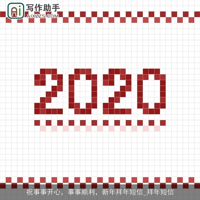 祝事事开心，事事顺利，新年拜年短信_拜年短信