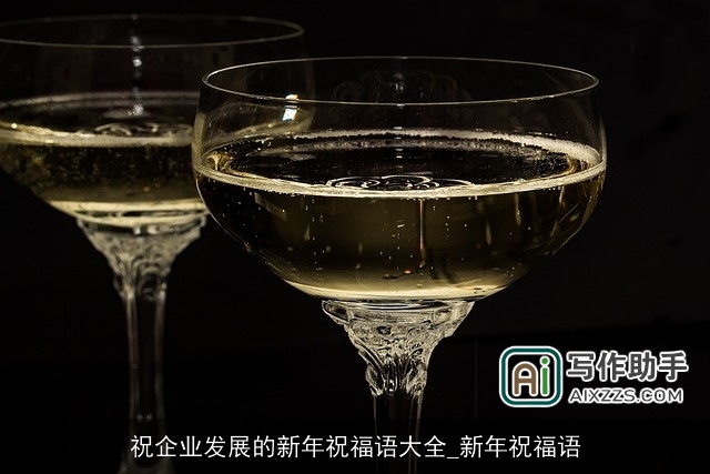 祝企业发展的新年祝福语大全_新年祝福语