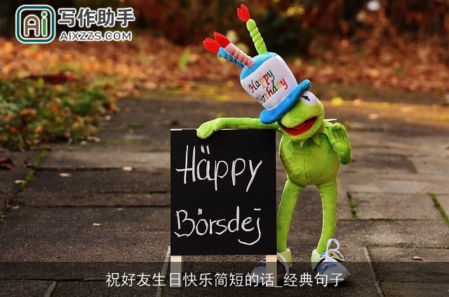 祝好友生日快乐简短的话_经典句子