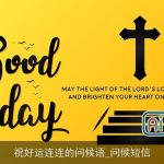 祝好运连连的问候语_问候短信