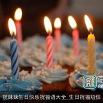 祝妹妹生日快乐祝福语大全_生日祝福短信