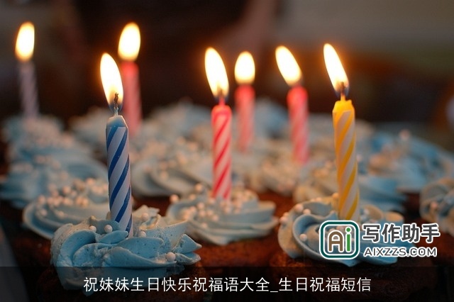 祝妹妹生日快乐祝福语大全_生日祝福短信