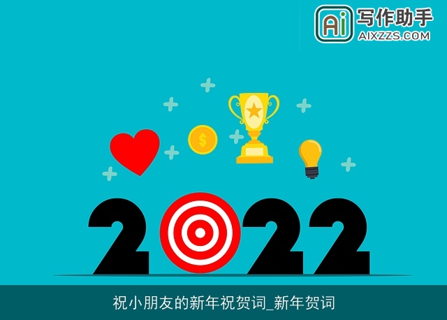 祝小朋友的新年祝贺词_新年贺词