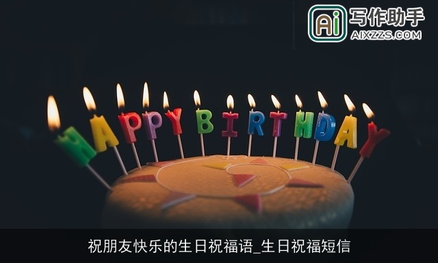 祝朋友快乐的生日祝福语_生日祝福短信