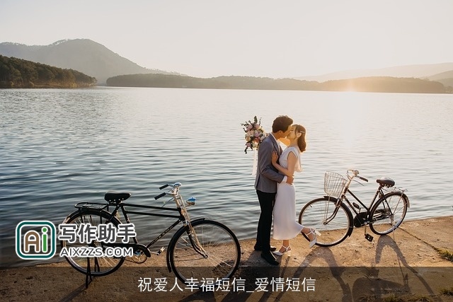 祝爱人幸福短信_爱情短信