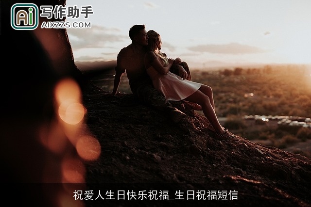 祝爱人生日快乐祝福_生日祝福短信