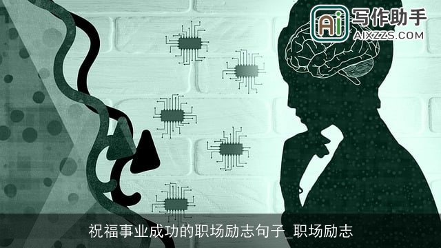 祝福事业成功的职场励志句子_职场励志
