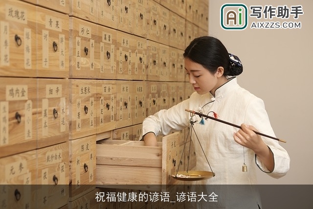 祝福健康的谚语_谚语大全