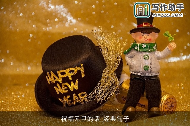 祝福元旦的话_经典句子