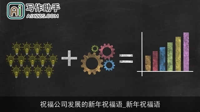 祝福公司发展的新年祝福语_新年祝福语