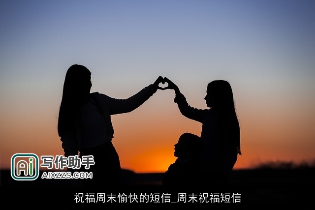 祝福周末愉快的短信_周末祝福短信