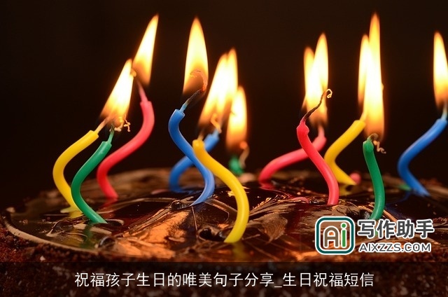 祝福孩子生日的唯美句子分享_生日祝福短信