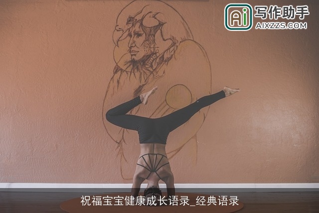 祝福宝宝健康成长语录_经典语录