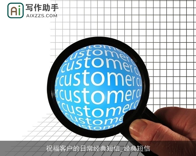 祝福客户的日常经典短信_经典短信