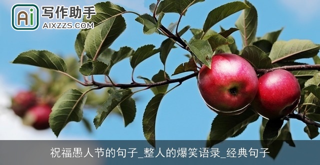 祝福愚人节的句子_整人的爆笑语录_经典句子