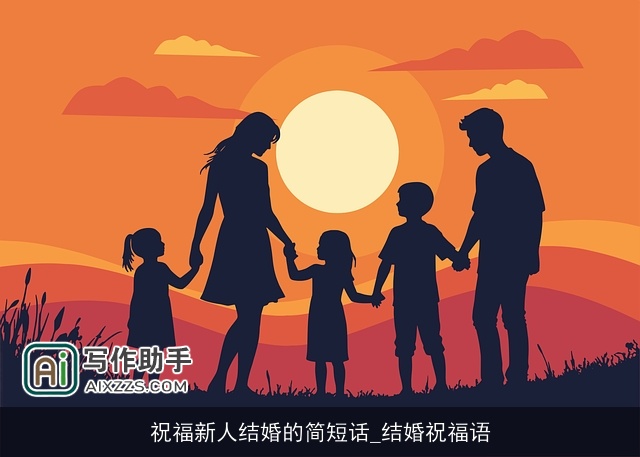 祝福新人结婚的简短话_结婚祝福语