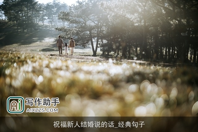 祝福新人结婚说的话_经典句子