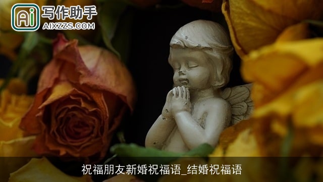 祝福朋友新婚祝福语_结婚祝福语