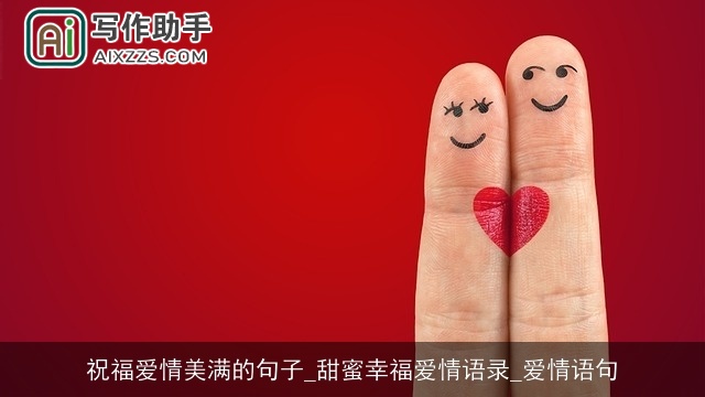 祝福爱情美满的句子_甜蜜幸福爱情语录_爱情语句