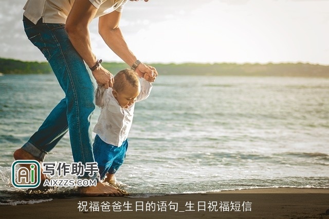 祝福爸爸生日的语句_生日祝福短信