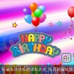 祝福生日快乐的语句大全_生日祝福短信