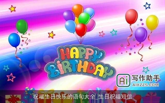 祝福生日快乐的语句大全_生日祝福短信