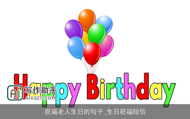 祝福老人生日的句子_生日祝福短信