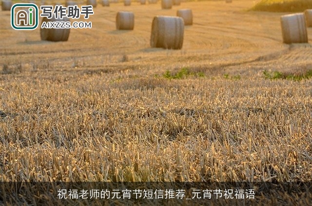 祝福老师的元宵节短信推荐_元宵节祝福语