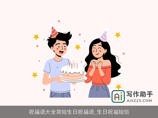 祝福语大全简短生日祝福语_生日祝福短信