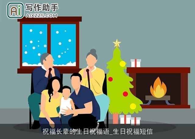 祝福长辈的生日祝福语_生日祝福短信