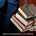 祝自己考试加油的早安心语_问候短信