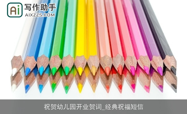 祝贺幼儿园开业贺词_经典祝福短信
