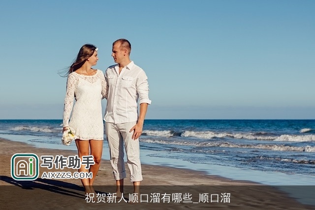 祝贺新人顺口溜有哪些_顺口溜