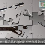 神一样的脑筋急转弯_经典脑筋急转弯