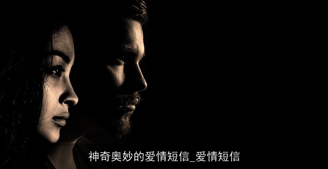 神奇奥妙的爱情短信_爱情短信