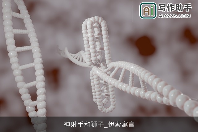 神射手和狮子_伊索寓言