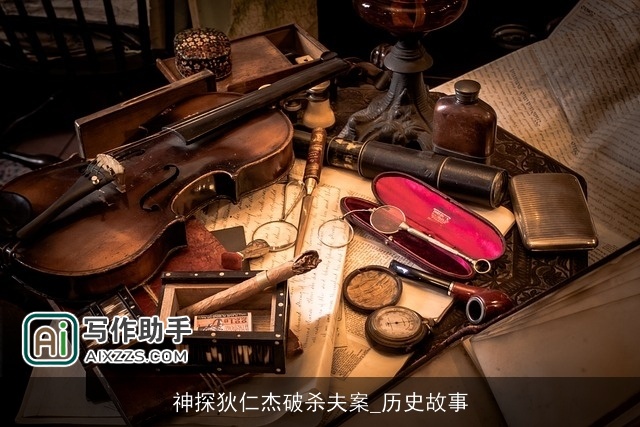 神探狄仁杰破杀夫案_历史故事