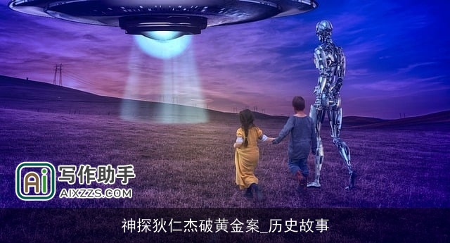 神探狄仁杰破黄金案_历史故事