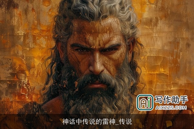 神话中传说的雷神_传说