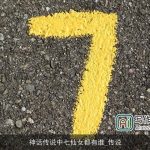 神话传说中七仙女都有谁_传说
