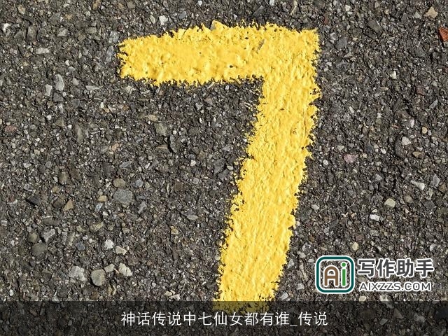 神话传说中七仙女都有谁_传说