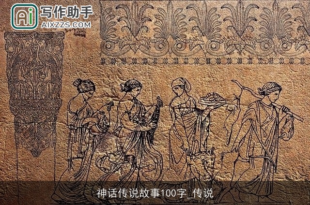 神话传说故事100字_传说