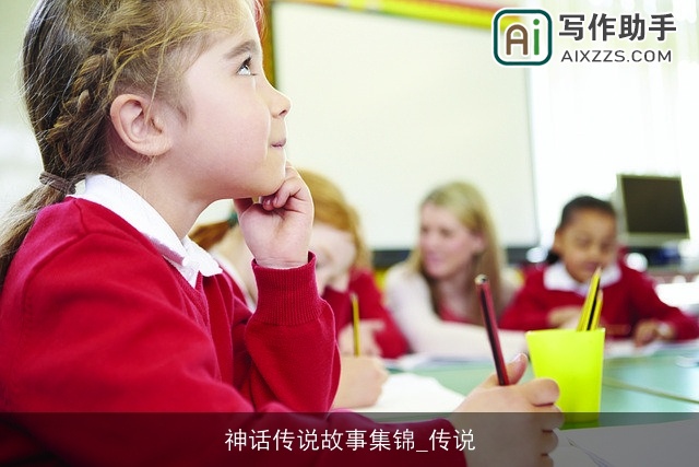 神话传说故事集锦_传说