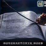 神话传说有关的节日英文版_神话故事