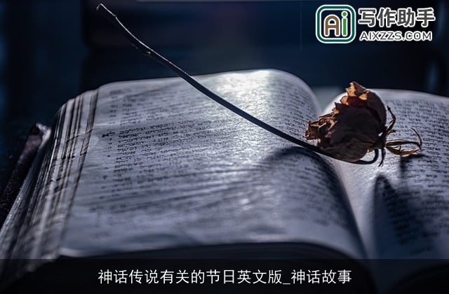 神话传说有关的节日英文版_神话故事