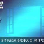 神话传说的成语故事大全_神话故事